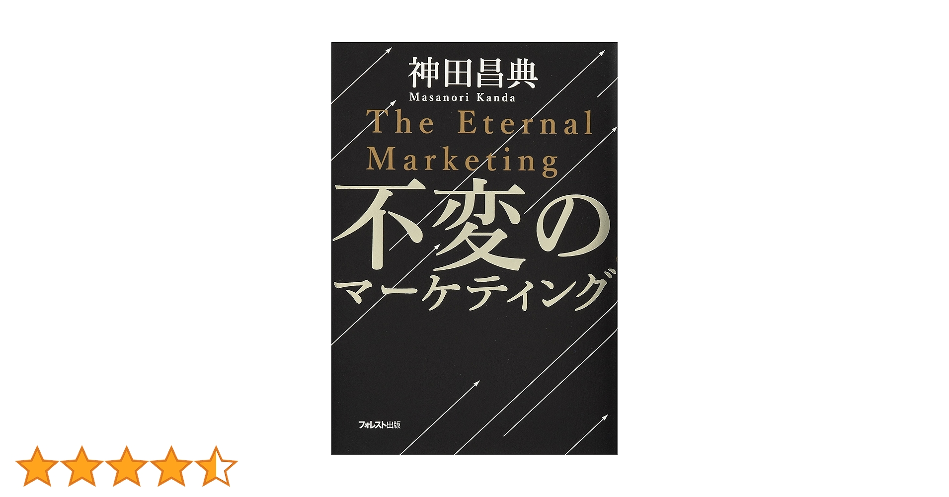 不変のマーケティング　神田昌典　サイン本　未開封品 不変のマーケティング | 神田昌典 |本 | 通販 | Amazon
